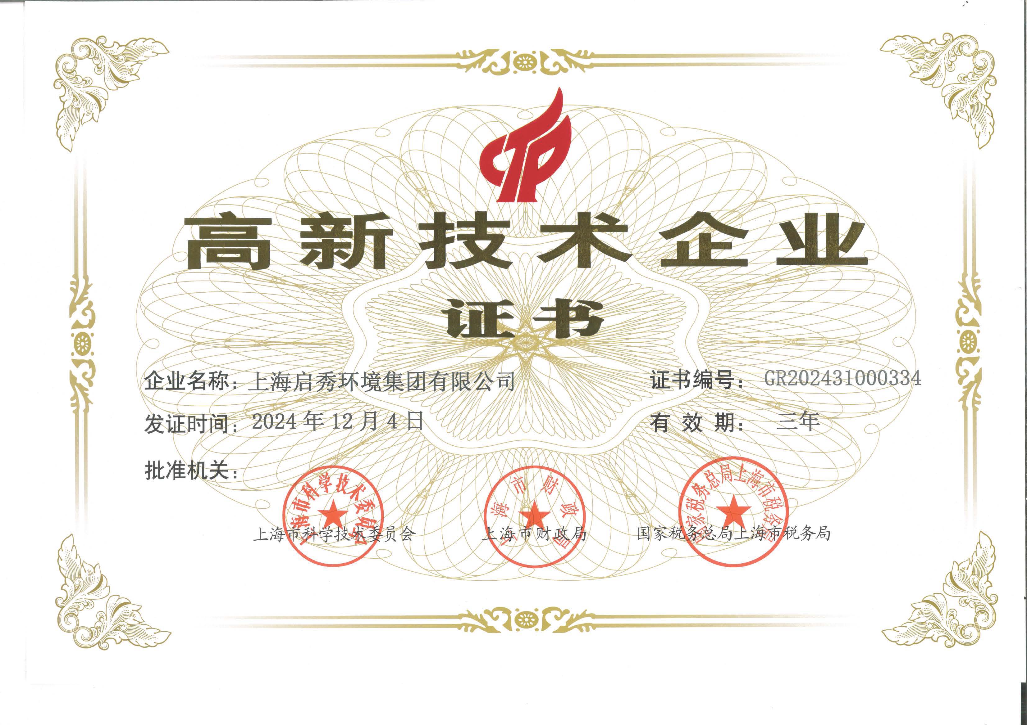 高新技術企業(yè)證書